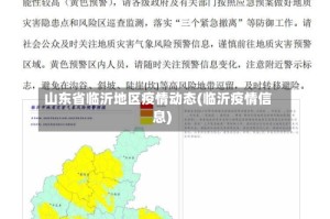 山东省临沂地区疫情动态(临沂疫情信息)