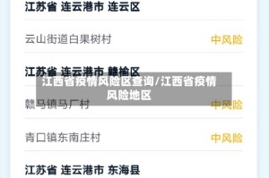 江西省疫情风险区查询/江西省疫情风险地区