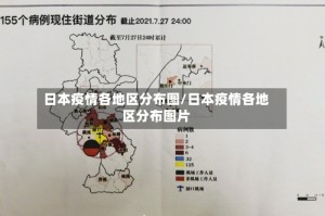 日本疫情各地区分布图/日本疫情各地区分布图片