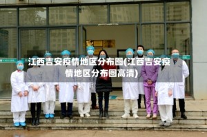 江西吉安疫情地区分布图(江西吉安疫情地区分布图高清)