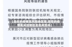 【现在的疫情高风险地区是,现在的疫情高风险地区是低风险吗】