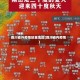 四川省外疫情较重地区(四川省内疫情)