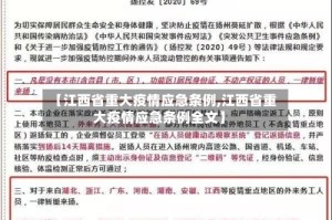 【江西省重大疫情应急条例,江西省重大疫情应急条例全文】
