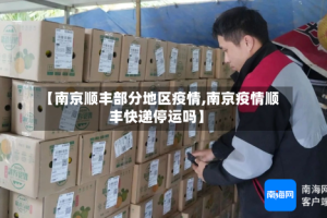 【南京顺丰部分地区疫情,南京疫情顺丰快递停运吗】