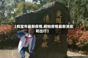 【桐宝市最新疫情,桐柏疫情最新消息和出行】