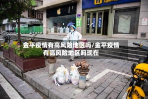 金平疫情有高风险地区吗/金平疫情有高风险地区吗现在