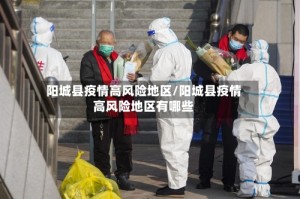 阳城县疫情高风险地区/阳城县疫情高风险地区有哪些