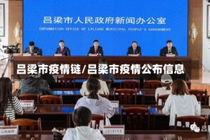 吕梁市疫情链/吕梁市疫情公布信息