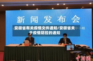 安徽省有关疫情文件通知/安徽省关于疫情防控的通知