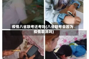 疫情八省联考还考吗(八省联考会因为疫情取消吗)