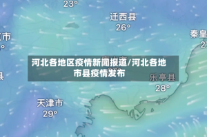 河北各地区疫情新闻报道/河北各地市县疫情发布
