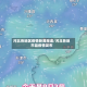 河北各地区疫情新闻报道/河北各地市县疫情发布