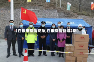 【白银市疫情现象,白银疫情新增2例】