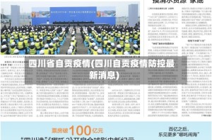 四川省自贡疫情(四川自贡疫情防控最新消息)