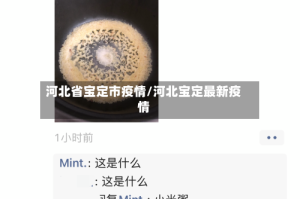 河北省宝定市疫情/河北宝定最新疫情