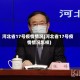 河北省17号疫情情况(河北省17号疫情情况怎样)