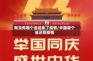有没有哪个省结束了疫情/中国哪个省还有疫情