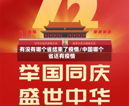 有没有哪个省结束了疫情/中国哪个省还有疫情