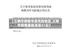 【三明市疫情中高风险地区,三明市疫情最新消息31日】