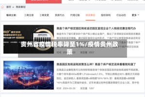 贵州省疫情税率降至1%/疫情贵州政策