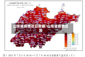 山东省疫情近日数据/山东省疫情近况