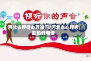 河北省疫情心理询问/河北省心理援助热线电话