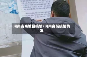 河南省商城县疫情/河南商城疫情情况