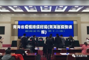 青海省疫情持续时间(青海省疫情通报)