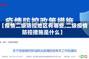 【疫情二级防控地区有哪些,二级疫情防控措施是什么】