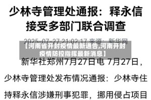 【河南省开封疫情最新通告,河南开封疫情防控指挥最新消息】