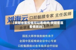 【贵阳省医疫情可以看病吗,贵阳省医看病贵吗】
