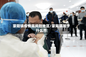 蒙阳镇疫情高风险地区/蒙阳镇属于什么市