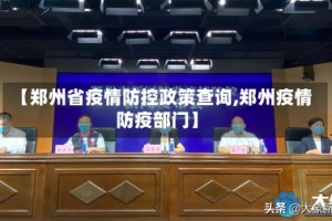 【郑州省疫情防控政策查询,郑州疫情防疫部门】