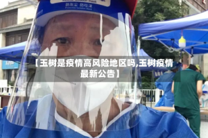 【玉树是疫情高风险地区吗,玉树疫情最新公告】