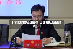 【河北省榆社县疫情,山西榆社新冠肺炎】