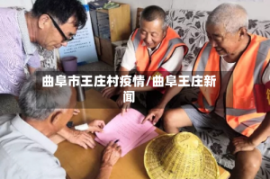 曲阜市王庄村疫情/曲阜王庄新闻