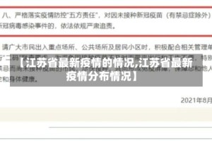 【江苏省最新疫情的情况,江苏省最新疫情分布情况】