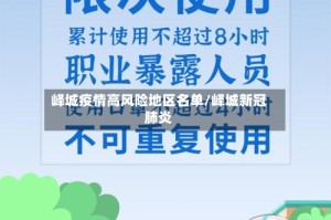 峄城疫情高风险地区名单/峄城新冠肺炎