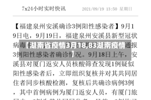 【湖南省疫情3月18,83湖南疫情】