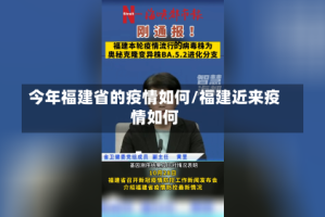 今年福建省的疫情如何/福建近来疫情如何