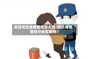 近日河北省疫情处分人员/河北疫情受处分典型案例