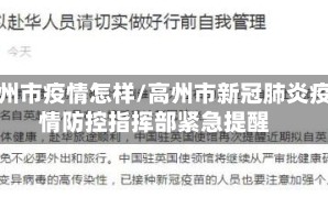 高州市疫情怎样/高州市新冠肺炎疫情防控指挥部紧急提醒