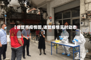 【诸暨市疫情图,诸暨疫情实时动态】