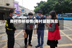 南村市桥疫情(南村最新消息)