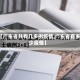 【广东省共有几多例疫情,广东省有多少疫情】