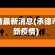 承德省疫情最新消息(承德市新冠最新疫情)