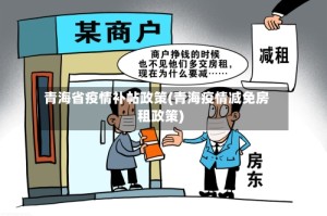 青海省疫情补帖政策(青海疫情减免房租政策)