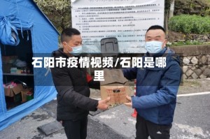 石阳市疫情视频/石阳是哪里