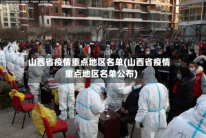 山西省疫情重点地区名单(山西省疫情重点地区名单公布)