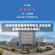 【安徽省萧县最新疫情情况,安徽省萧县最新疫情情况通报】